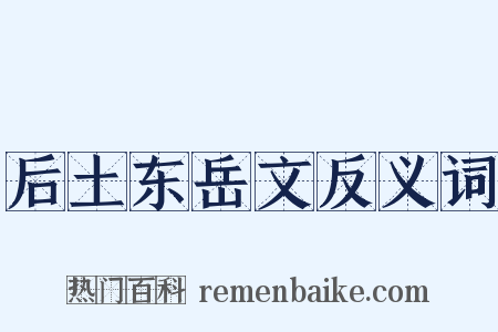 后土东岳文反义词是什么意思的图片